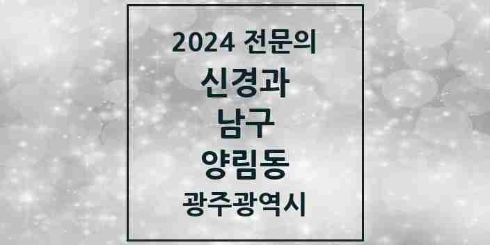 2024 양림동 신경과 전문의 의원·병원 모음 1곳 | 광주광역시 남구 추천 리스트