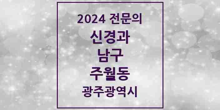 2024 주월동 신경과 전문의 의원·병원 모음 1곳 | 광주광역시 남구 추천 리스트