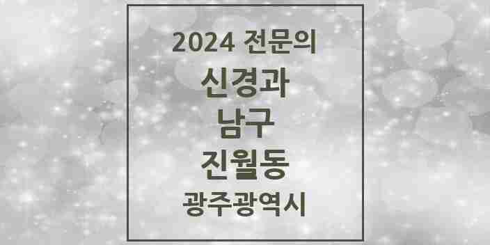 2024 진월동 신경과 전문의 의원·병원 모음 3곳 | 광주광역시 남구 추천 리스트