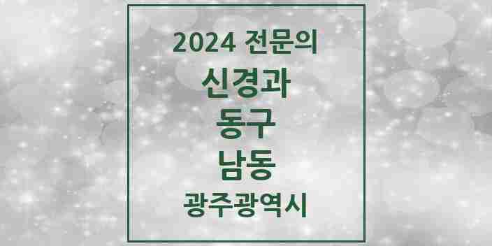 2024 남동 신경과 전문의 의원·병원 모음 1곳 | 광주광역시 동구 추천 리스트