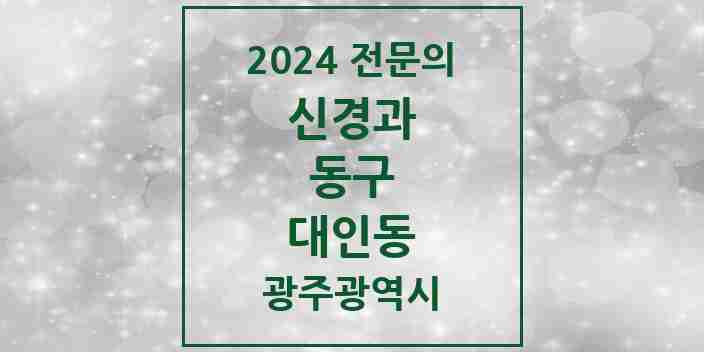 2024 대인동 신경과 전문의 의원·병원 모음 1곳 | 광주광역시 동구 추천 리스트