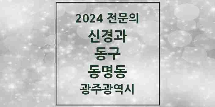 2024 동명동 신경과 전문의 의원·병원 모음 1곳 | 광주광역시 동구 추천 리스트