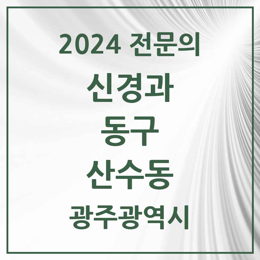 2024 산수동 신경과 전문의 의원·병원 모음 1곳 | 광주광역시 동구 추천 리스트