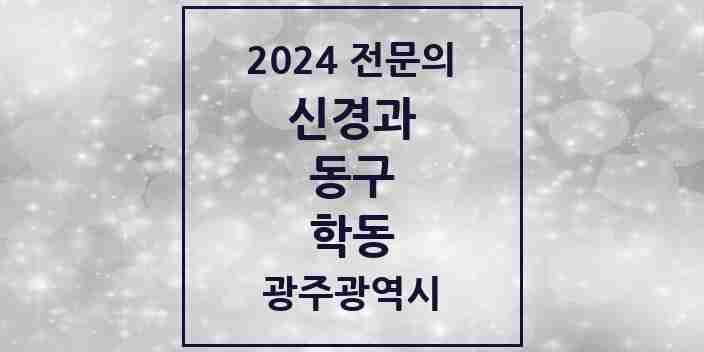 2024 학동 신경과 전문의 의원·병원 모음 2곳 | 광주광역시 동구 추천 리스트