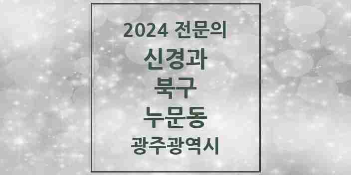 2024 누문동 신경과 전문의 의원·병원 모음 1곳 | 광주광역시 북구 추천 리스트