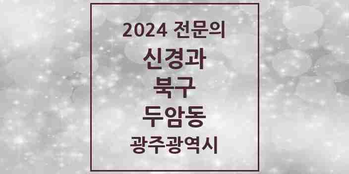 2024 두암동 신경과 전문의 의원·병원 모음 3곳 | 광주광역시 북구 추천 리스트