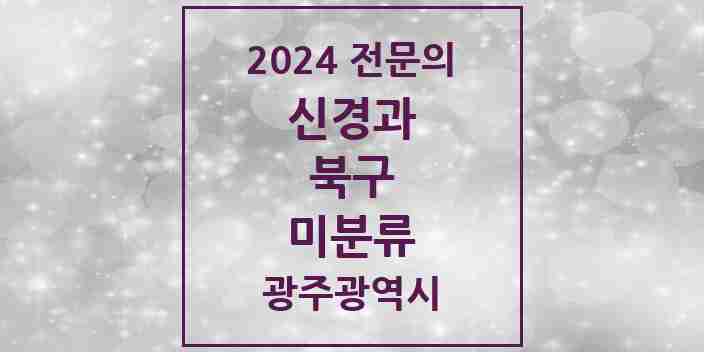 2024 미분류 신경과 전문의 의원·병원 모음 1곳 | 광주광역시 북구 추천 리스트