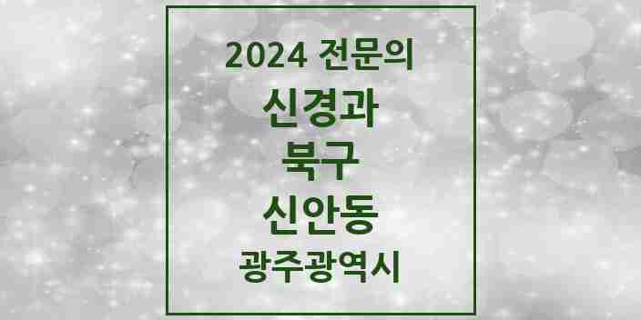 2024 신안동 신경과 전문의 의원·병원 모음 1곳 | 광주광역시 북구 추천 리스트