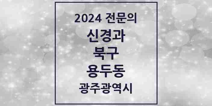 2024 용두동 신경과 전문의 의원·병원 모음 1곳 | 광주광역시 북구 추천 리스트