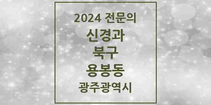 2024 용봉동 신경과 전문의 의원·병원 모음 2곳 | 광주광역시 북구 추천 리스트