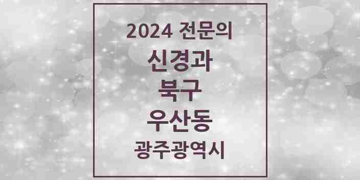 2024 우산동 신경과 전문의 의원·병원 모음 1곳 | 광주광역시 북구 추천 리스트