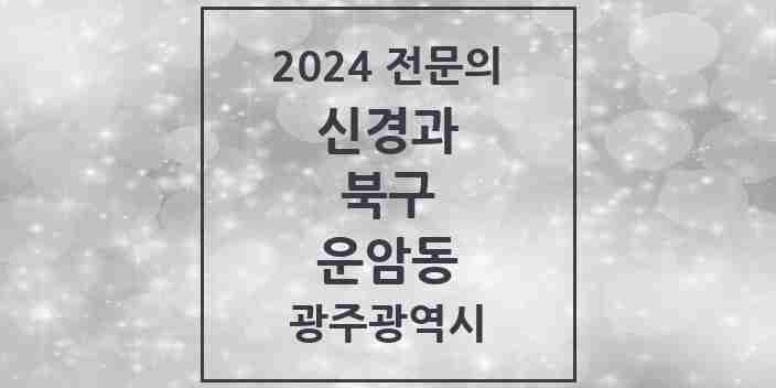 2024 운암동 신경과 전문의 의원·병원 모음 3곳 | 광주광역시 북구 추천 리스트