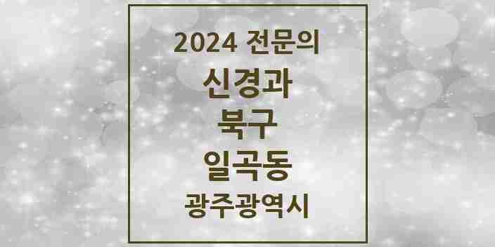 2024 일곡동 신경과 전문의 의원·병원 모음 1곳 | 광주광역시 북구 추천 리스트