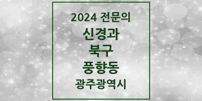 2024 풍향동 신경과 전문의 의원·병원 모음 1곳 | 광주광역시 북구 추천 리스트