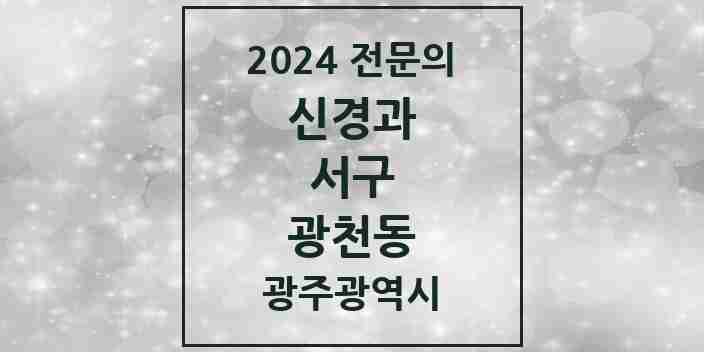 2024 광천동 신경과 전문의 의원·병원 모음 1곳 | 광주광역시 서구 추천 리스트