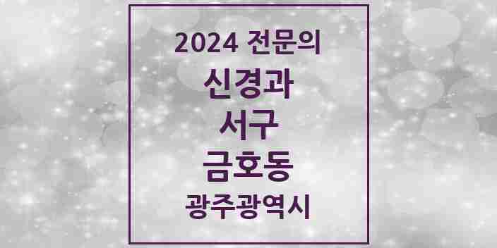 2024 금호동 신경과 전문의 의원·병원 모음 1곳 | 광주광역시 서구 추천 리스트