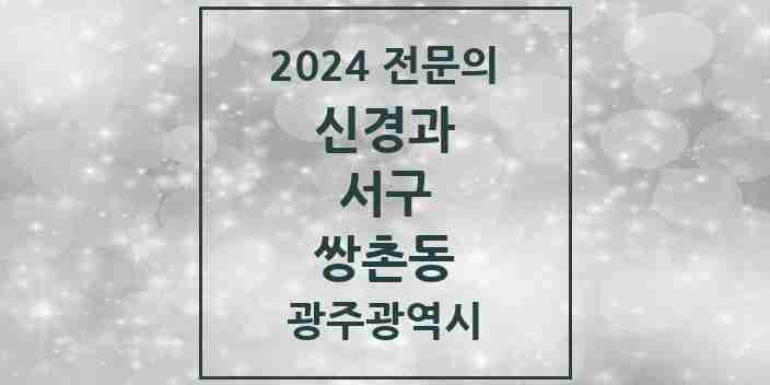 2024 쌍촌동 신경과 전문의 의원·병원 모음 1곳 | 광주광역시 서구 추천 리스트