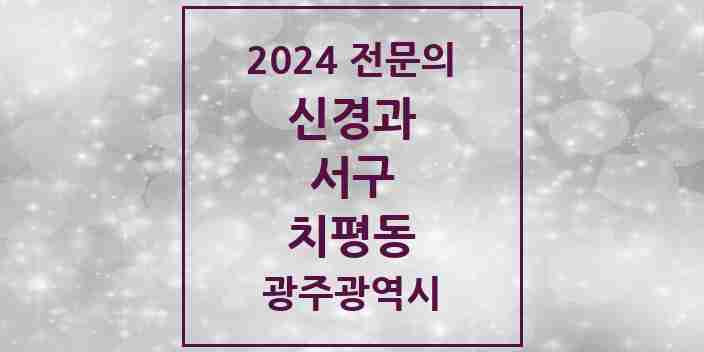 2024 치평동 신경과 전문의 의원·병원 모음 2곳 | 광주광역시 서구 추천 리스트