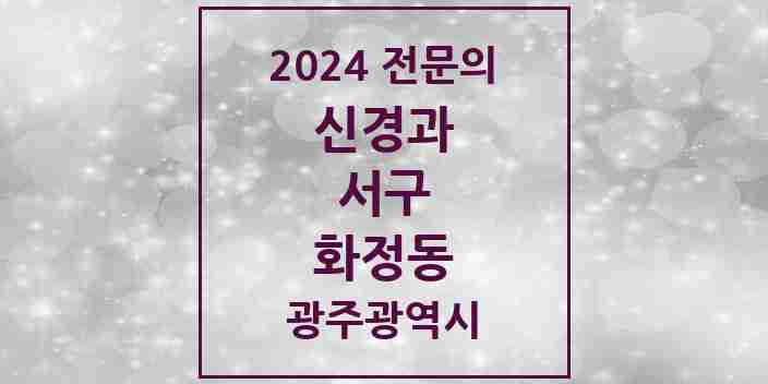 2024 화정동 신경과 전문의 의원·병원 모음 2곳 | 광주광역시 서구 추천 리스트