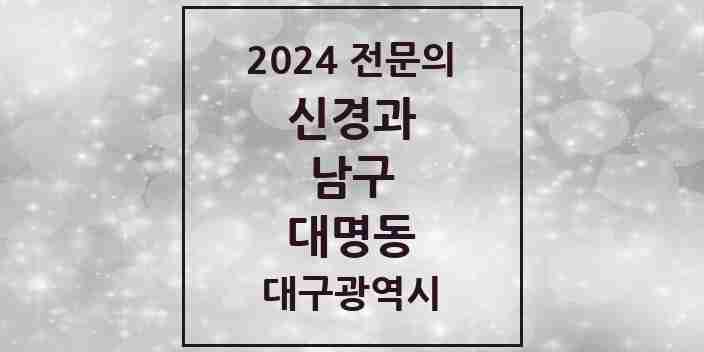 2024 대명동 신경과 전문의 의원·병원 모음 11곳 | 대구광역시 남구 추천 리스트