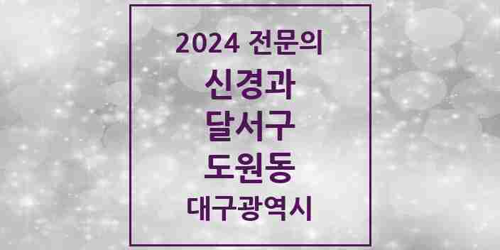 2024 도원동 신경과 전문의 의원·병원 모음 1곳 | 대구광역시 달서구 추천 리스트