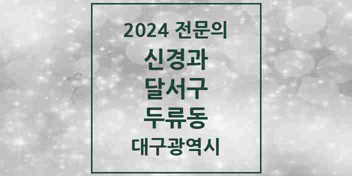 2024 두류동 신경과 전문의 의원·병원 모음 3곳 | 대구광역시 달서구 추천 리스트