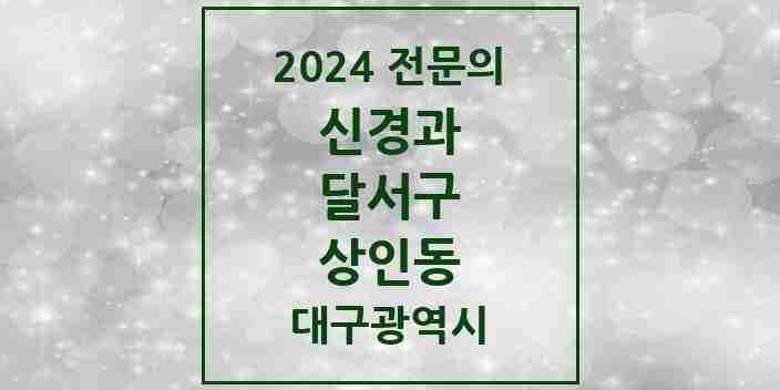 2024 상인동 신경과 전문의 의원·병원 모음 2곳 | 대구광역시 달서구 추천 리스트