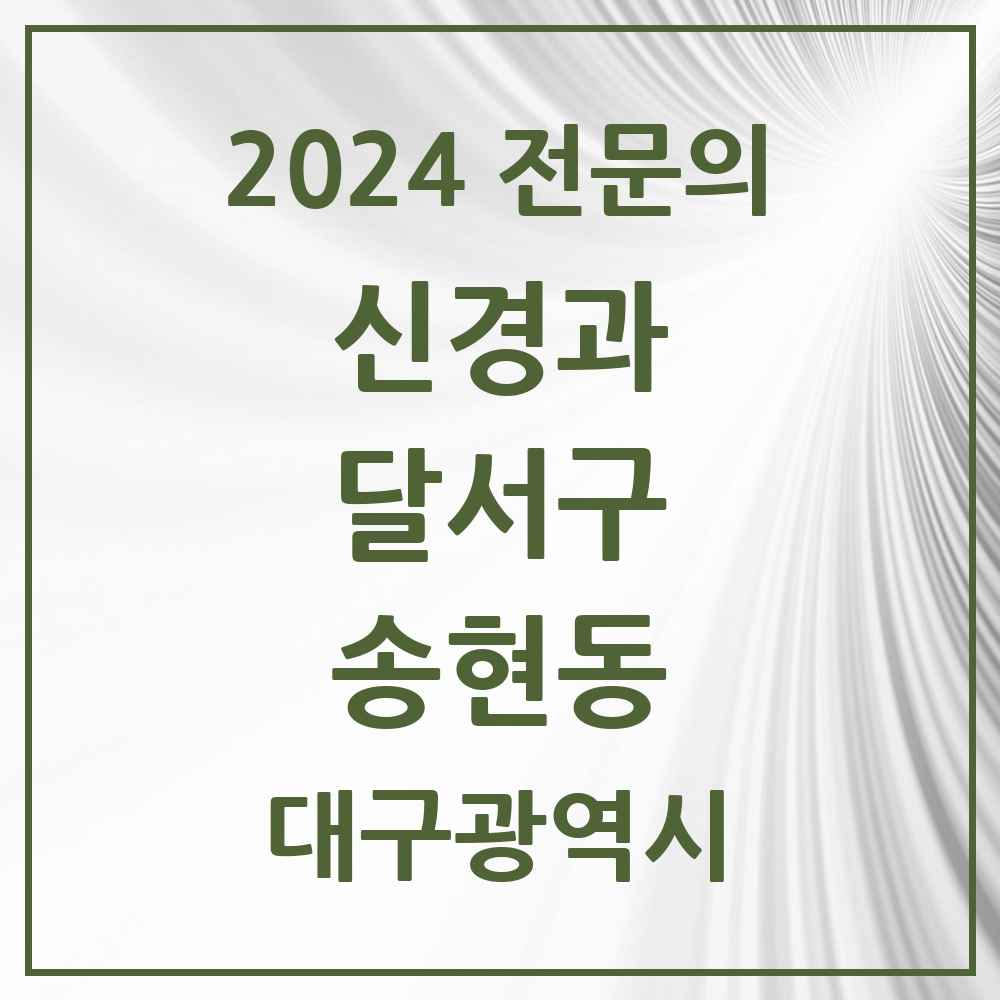 2024 송현동 신경과 전문의 의원·병원 모음 4곳 | 대구광역시 달서구 추천 리스트