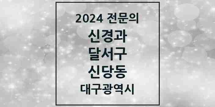 2024 신당동 신경과 전문의 의원·병원 모음 1곳 | 대구광역시 달서구 추천 리스트