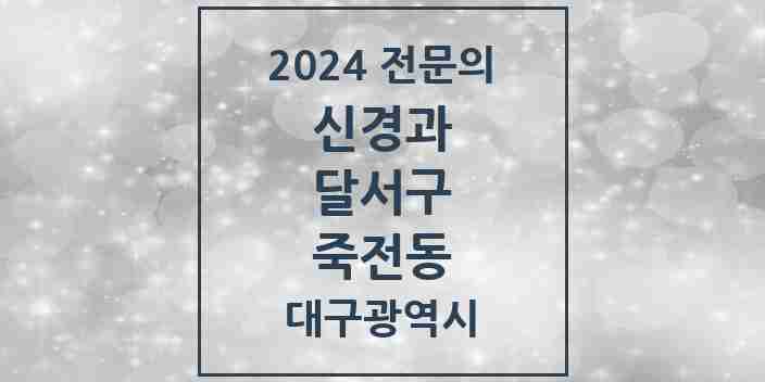 2024 죽전동 신경과 전문의 의원·병원 모음 1곳 | 대구광역시 달서구 추천 리스트