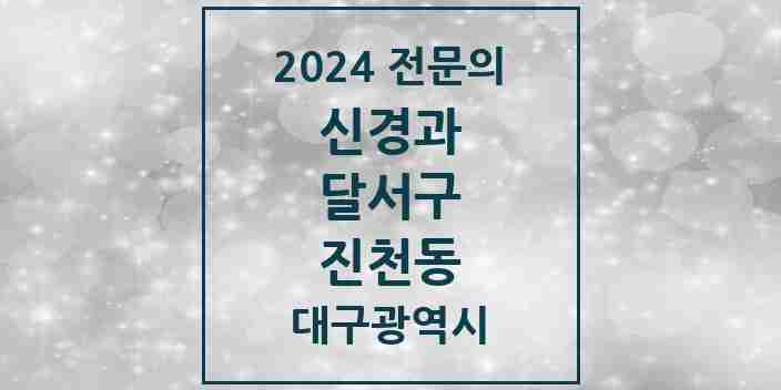 2024 진천동 신경과 전문의 의원·병원 모음 1곳 | 대구광역시 달서구 추천 리스트