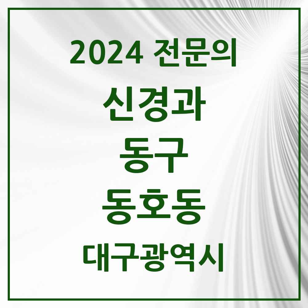 2024 동호동 신경과 전문의 의원·병원 모음 1곳 | 대구광역시 동구 추천 리스트