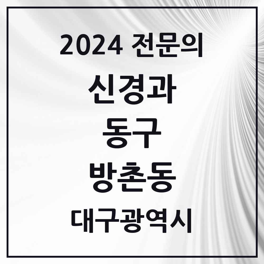 2024 방촌동 신경과 전문의 의원·병원 모음 1곳 | 대구광역시 동구 추천 리스트