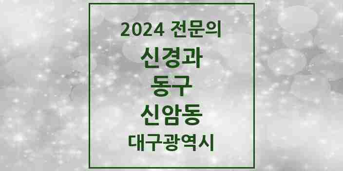 2024 신암동 신경과 전문의 의원·병원 모음 4곳 | 대구광역시 동구 추천 리스트