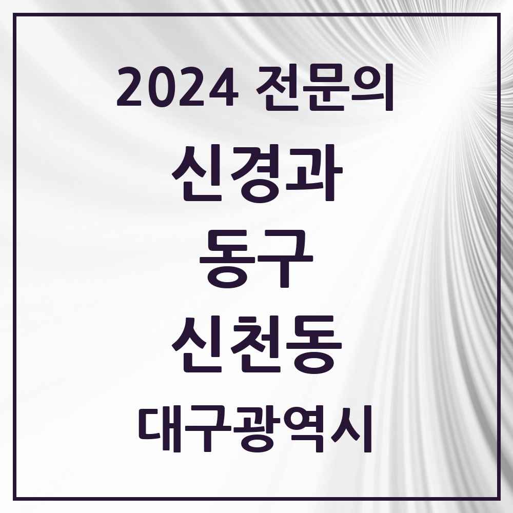 2024 신천동 신경과 전문의 의원·병원 모음 2곳 | 대구광역시 동구 추천 리스트