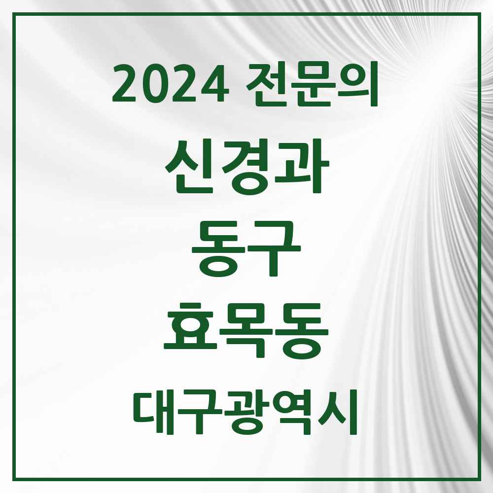 2024 효목동 신경과 전문의 의원·병원 모음 2곳 | 대구광역시 동구 추천 리스트