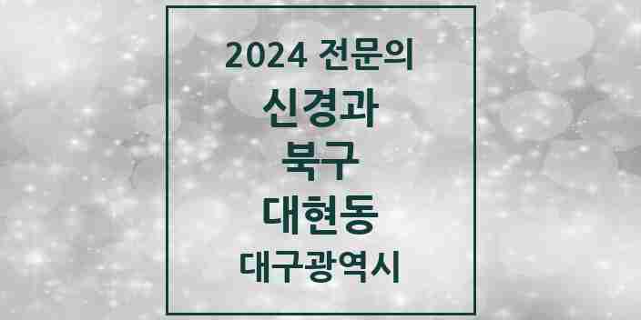 2024 대현동 신경과 전문의 의원·병원 모음 1곳 | 대구광역시 북구 추천 리스트