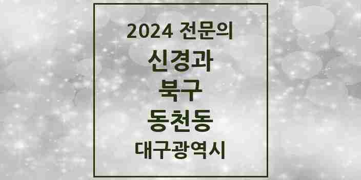 2024 동천동 신경과 전문의 의원·병원 모음 1곳 | 대구광역시 북구 추천 리스트