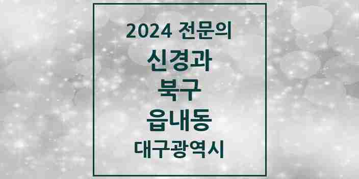 2024 읍내동 신경과 전문의 의원·병원 모음 3곳 | 대구광역시 북구 추천 리스트