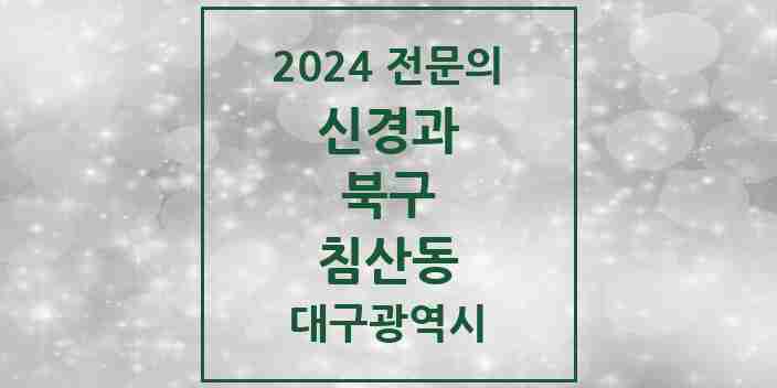 2024 침산동 신경과 전문의 의원·병원 모음 1곳 | 대구광역시 북구 추천 리스트