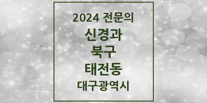 2024 태전동 신경과 전문의 의원·병원 모음 2곳 | 대구광역시 북구 추천 리스트