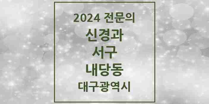 2024 내당동 신경과 전문의 의원·병원 모음 | 대구광역시 서구 리스트