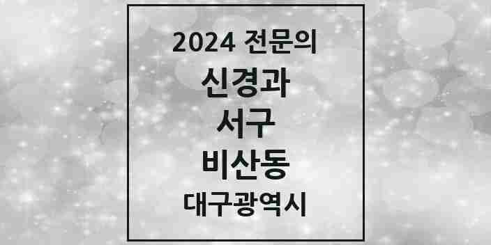 2024 비산동 신경과 전문의 의원·병원 모음 | 대구광역시 서구 리스트