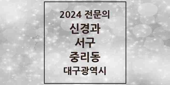 2024 중리동 신경과 전문의 의원·병원 모음 | 대구광역시 서구 리스트