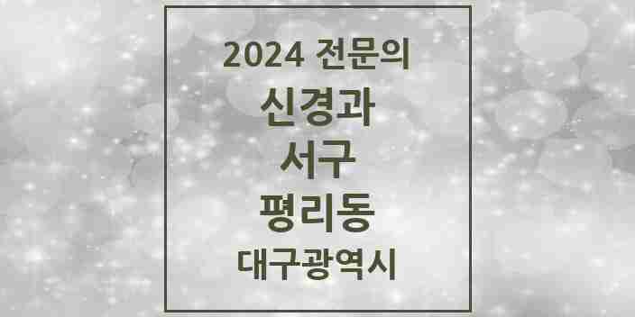 2024 평리동 신경과 전문의 의원·병원 모음 | 대구광역시 서구 리스트