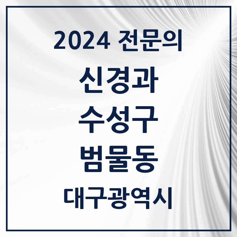 2024 범물동 신경과 전문의 의원·병원 모음 2곳 | 대구광역시 수성구 추천 리스트