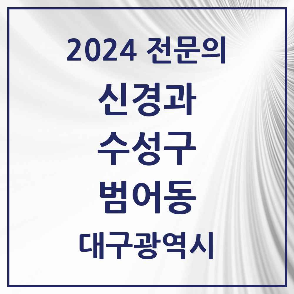 2024 범어동 신경과 전문의 의원·병원 모음 3곳 | 대구광역시 수성구 추천 리스트