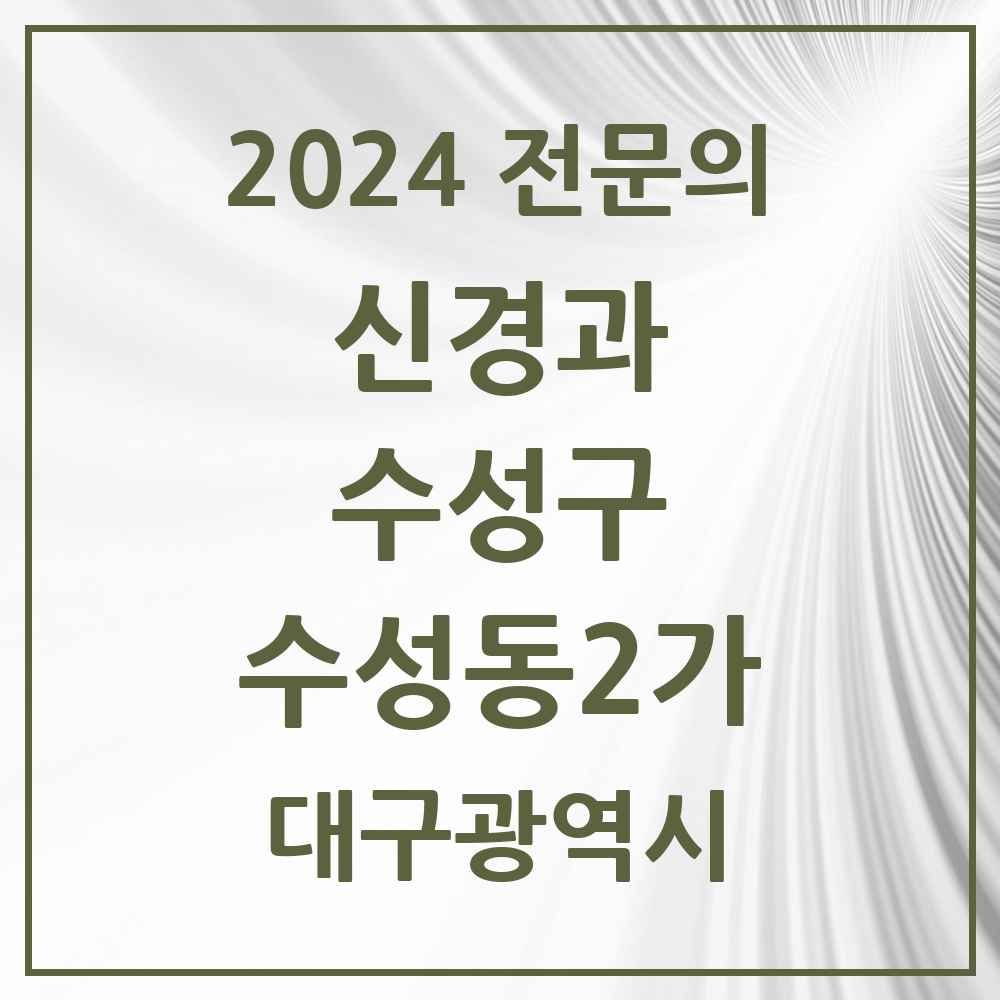 2024 수성동2가 신경과 전문의 의원·병원 모음 1곳 | 대구광역시 수성구 추천 리스트