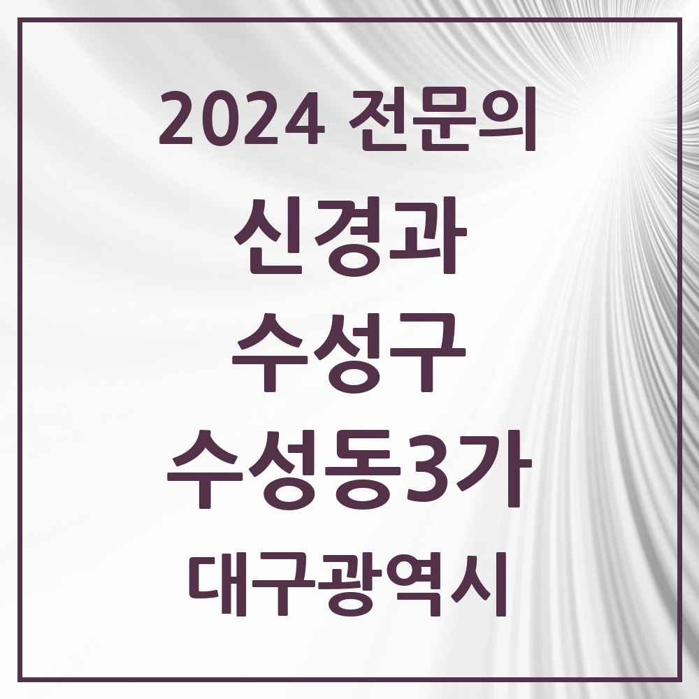 2024 수성동3가 신경과 전문의 의원·병원 모음 1곳 | 대구광역시 수성구 추천 리스트