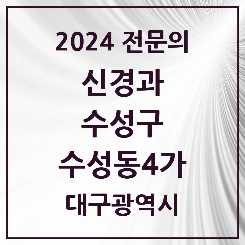 2024 수성동4가 신경과 전문의 의원·병원 모음 1곳 | 대구광역시 수성구 추천 리스트